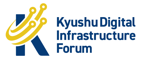九州デジタルインフラフォーラム
